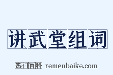 讲武堂组词是什么意思的图片